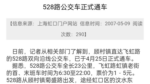 资料分享624:2007年5月9日上海市虹口区人民政府官网发布的一则关于上海五汽冠忠(现久事公交巴士五公司)运营的528路线路于4.25日延伸的新闻