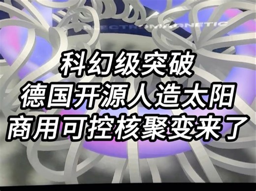 科幻级突破，德国开源仿星器人造太阳，商用可控核聚变来了，难度不亚于光刻机！