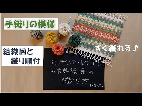【手織りの模様】４枚綜絖ブンデンローゼンゴンの模様、組織図と織り方ですぐ織れます。手作り作品を一段と素敵に！