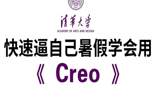 【Creo入门】全878集（完整版）清华大佬耗时三月整理的Creo全套教学视频，从入门到精通，详细讲解，通俗易懂，适合所有零基础学员学习，学完即可就业！产品设计