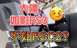 大疆如影RS3极速测评简报，合不合适你用，一分钟就知道