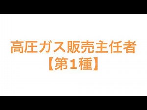 高圧ガス販売主任者【第1種】