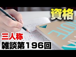 三人称雑談放送【第196回】