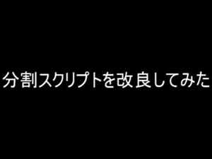 【AviUtl】分割スクリプトを改良してみた【ゆっくり解説】