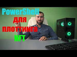 Плоттинг Chia. PowerShell для NFT плотов. Криптоанализ #4. #Криптовалюта #Майнинг #Chia