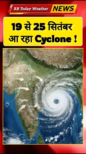 Cyclone News; आ रहा ख़तरनाक चक्रवात ! मौसम चेतावनी। #weather #imdalert #Cyclone #तूफान #Storm #rain