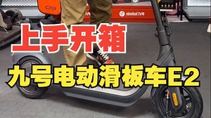 九号新款 e2pro 到货开箱视频！