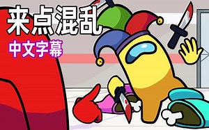 【Among Us逻辑动画/中文字幕】来点混乱
