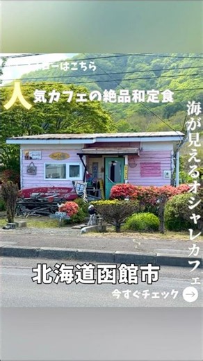 【函館】アメリカンなカフェの絶品和定食ランチ【サーフサイド】