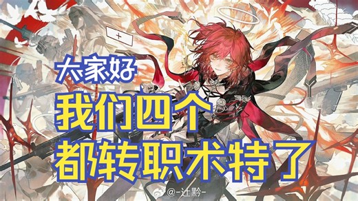 大家好，我们四个都转职术特了