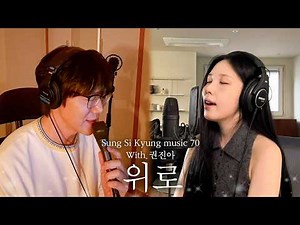 [Sung Si Kyung Songs] 70. Consolation (with Kwon Jin-ah) | Sung Si Kyung Music