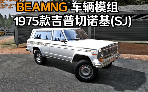 BEAMNG车辆模组-1975款吉普切诺基(SJ)
