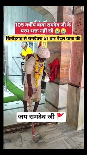 105 साल की उम्र में भी अटूट भक्ति | Baba Ramdev Ji Bhakt #RamdevJi #Ramdevra