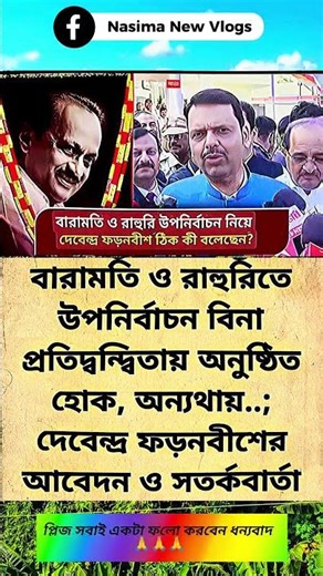 বারামতি ও রাহুরিতে উপনির্বাচন বিনা প্রতিদ্বন্দ্বিতায় অনুষ্ঠিত হোক, #ddnews #dbm #dbmm #dbp #shorts