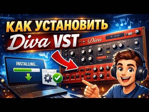 Как установить Diva