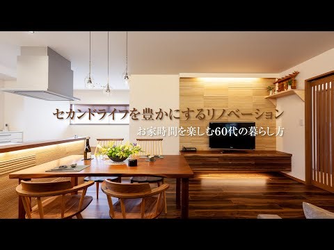 【リノベーション事例】お家時間を楽しむ60代の暮らし方