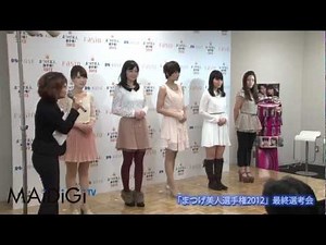 桐谷美玲登場「まつげ美人選手権2012」最終選考会 1