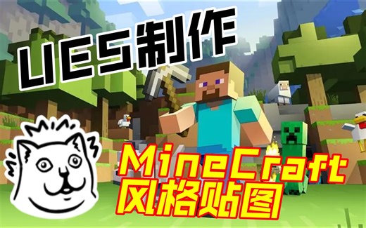 UE5微教程-UE5制作MineCraft风格贴图