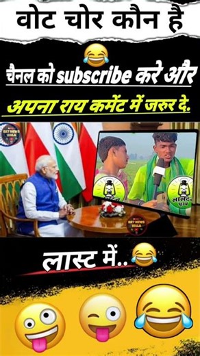 वोट चोर कौन है 🤣😂#modi_newspmmodi #modimems #modiji #modi_news #modimemsmod