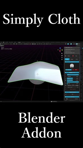 Blenderのアドオン「Simply Cloth」の紹介動画です。概要欄にURLがあります。#blender #addon #simplycloth