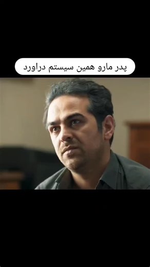 ‎وحید. کاپیتان‎ on Instagram‎: "ژانر:درام اجتماعی 📒سال تولید۱۴۰۴ 👤کارگردان:پرویز شهبازی 👥بازیگران:میر سعید مولویان هانیه توسلی.الیکاناصری حسن معجونی.بنیامین بهادری ورضافیض 📚📆 خلاصه داستان منصور پس از شکست های مالی وبحران های خانوادگی در مقطعی از زندگی باید تصمیمی سخت و غیر اخلاقی بگیرد تا نجات پیدا کند انتخاب تازه و وابط تازه اورا وارد چالشی جدید .۰۰۰۹۹"‎