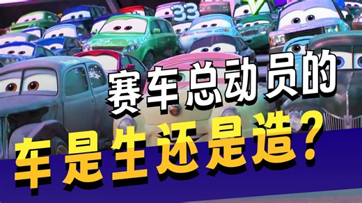 深度挖掘《赛车总动员》：这些“车”到底是出生的，还是被造出来的？
