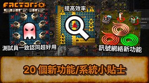 [Factorio] 20 个新功能/系统小贴士 | 讯号网络新功能 | 提高效率 | 异星工厂 | Space Age | 太空时代