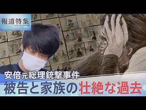 安倍元総理銃撃事件 裁判で明らかになった山上徹也被告と家族の壮絶な過去【報道特集】｜TBS NEWS DIG