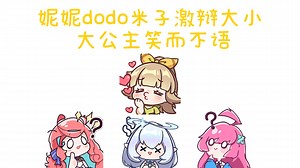 妮妮dodo米子激辩大小，大公主笑而不语～_哔哩哔哩_bilibili