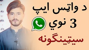 د واټس ايپ 3 نوي سيټينګونه | Technical Zdakra