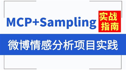 B站无敌教程！MCP入门到精通实战教程，AI大模型应用开发新范示MCP Sampling搞定微博情感分析项目实践教程！