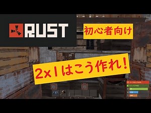 [初心者向け/RUST]基本の2x1拠点の作り方[拠点建築]