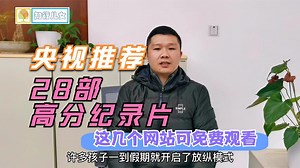 央视推荐：28部高分纪录片，收藏好这几个网站，可免费观影