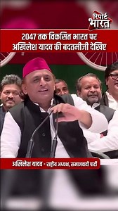 2047 तक विकसित भारत पर, अखिलेश यादव की बदतमीजी देखिए #AkhileshYadav #SamajwadiParty #DevelopedIndia