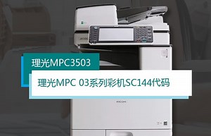 理光MPC3003 C3503 C4503 C5503 C6003出现SC144故障代码，如何解决。