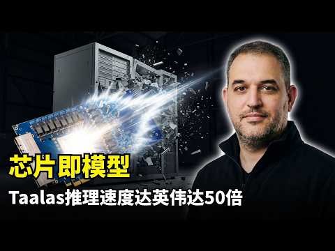 [Artificial Intelligence] Taalas HC1 brute-force chip | 50x inference speed | Llama 3.1 8B | In-m...