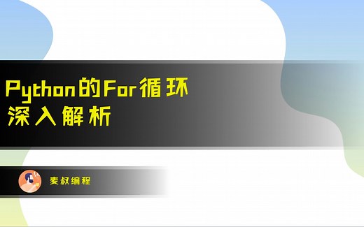 Python for循环详解