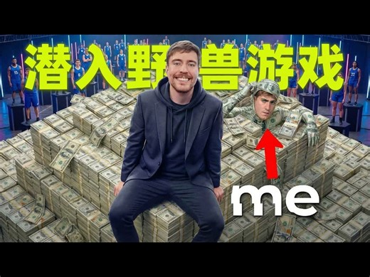 【中配】我偷偷潜入了MrBeast的野兽游戏 - Airrack