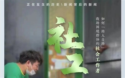 【社工】CCTV新闻调查-救助困境群体的社会工作者