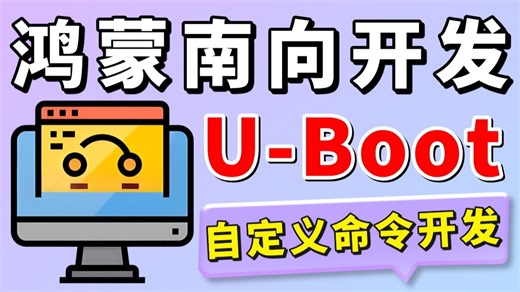 【鸿蒙南向开发】OpenHarmony 实战U-Boot自定义命令LED控制：从电路到刷机验证全流程分析！！！