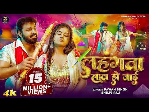 #Video - #Pawan Singh | लहंगवा लाल हो जाई | | #Shilpi Raj | Lahngawa Lal Ho Jaai | Holi Song 2025