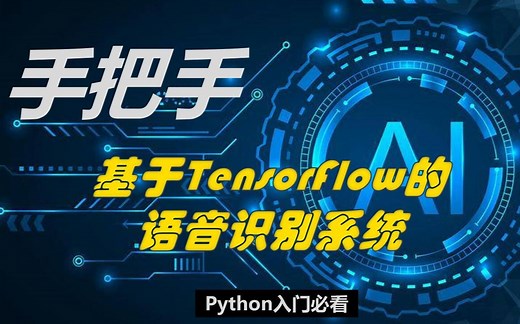 手把手教你：基于TensorFlow的语音识别系统