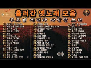 흘러간 옛노래 모음 🍂 부모님 세대가 사랑한 노래｜동백 아가씨·섬마을 선생님·해운대 엘레지｜추억의 명곡 45곡
