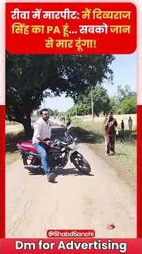 भाजपा सिरमौर विधायक के पीए ने घर में घुसकर किया हमला | #SagraPolice #RewaCrime
