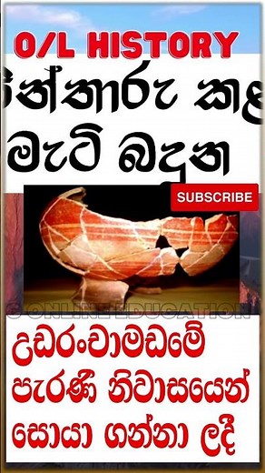 O/l history | Lesson 02 | Image🖼 discussion | 10 වසර ඉතිහාසය | SHORT NOTE 🗒 | grade 10 #shorts