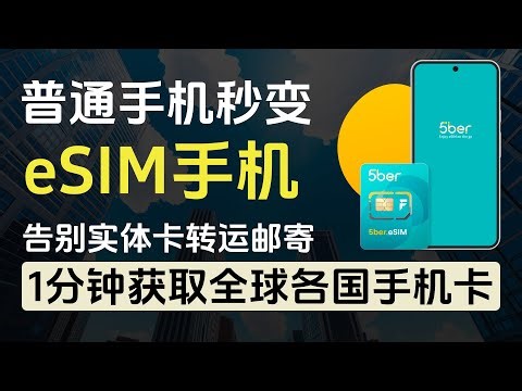 【已倒闭】5ber神卡让普通手机秒变eSIM手机/1分钟获取全球各国手机号/乌克兰lifecell小蜜蜂手机号/香港ClubSim/美国RedPocket/轻松注册海外各种账号/告别实体SIM卡转运