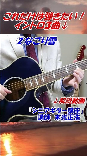 これだけは弾きたい！イントロ３曲【シニアギター講座】講師末光 まるでギター教室に通っているような動画です #shorts ＃２２才の別れ イントロ