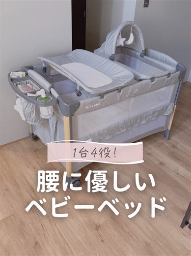1台4役！腰に優しいベビーベッドの紹介
