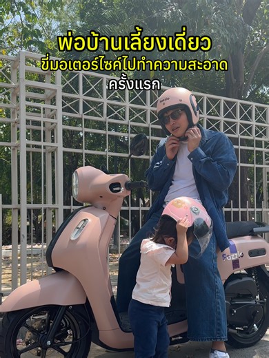 พ่อบ้านเลี้ยงเดี่ยว ขี่มอเตอร์ไซค์ไปทำความสะอาด
