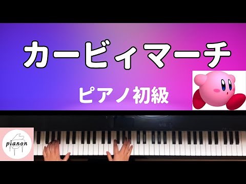 【楽譜公開】星のカービィ/カービィマーチ ピアノ初級
